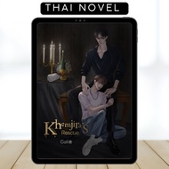 Khemjira's Rescue • BL • Thai Novel • COMPLETE • English