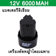 แบตเตอรี่ลิเธียม 12v แบตเตอรี่เครื่องตัดหญ้า แบตเตอรี่ลิเธียมไอออน แบตเตอรี่เครื่องตัดหญ้าไร้สาย แบต