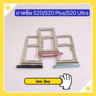 ถาดซิม ( Sim Tray ) Samsung S20 / S20 Plus / S20 Ultra / S21 / S21 Plus / S21 Ultra / S9 / S6