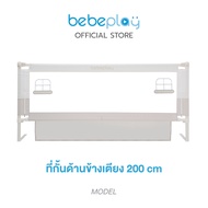 Bebeplay ที่กั้นเตียง ที่นอนเด็ก คอกกั้นเตียง คอกกั้นเด็ก อุปกรณ์เด็ก รุ่น Little Home