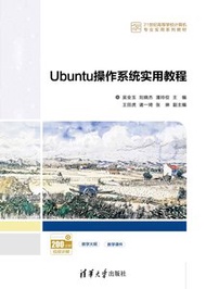 Ubuntu操作系統實用教程