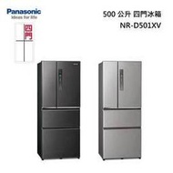 『私訊更優惠』Panasonic【NR-D501XV】國際牌無邊框鋼板500公升四門冰箱 自動製冰 新鮮急凍結