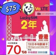 Lucky sim香港 CSL 2年4G 70GB 上網加3000分鐘 上網卡數據卡Sim卡電話卡咭data
