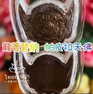 龍‮碧婆‬納-帕皮拉天‮佛神‬牌