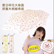 【全新現貨🔥】日本 nifty colors 夏日碎花大傘面厚實木柄縮骨遮☂️ 質感雨傘 晴雨兩用遮