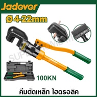 Jadever คีมตัดเหล็ก ไฮดรอลิค ขนาด 4-12 มม. (45KN) / 4-22 มม. (100KN) รุ่น JDCR1D12 / JDCR1D22 ( Hydr