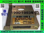 HONDA ACCORD K5 2.2 AT電腦 28100-PX0-931 美規車 自動變速箱 電腦 維修 第4代