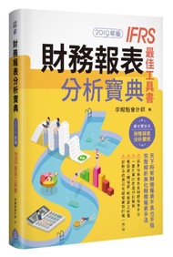 財務報表分析寶典－IFRS最佳工具書（2019年版）