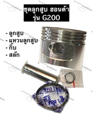 ลูกสูบ G200 ฮอนด้า ลูกสูบ67มิล อะไหล่ฮอนด้า ลูกสูบHonda ลูกสูบฮอนด้า (ลูกสูบ + แหวนลูกสูบ + กิ๊บ + ส