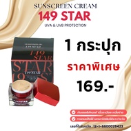 <กันแดดใยไหม> 149 STAR 149สตาร์ 10 g. (กล่องแดง-ดำ) ปกป้องรังสี UVA&UVB เนื้อบางเบา เกลี่ยง่าย ใช้แท