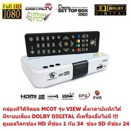 ส่งฟรี MCOT  กล่องรับสัญญาณดิจิตอลทีวี  มีระบบเสียง DOLBY DIGITAL PLUS  และ มีเสาอากาศ 5E  ดูทีวีกว่