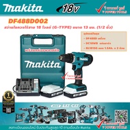 Makita DF488D002 สว่านไขควงไร้สาย 18 โวลต์ (G-TYPE)  13 มม. (1/2 นิ้ว) แบต 1.5Ah x2 พร้อมแท่นชาร์จ(D