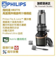 Philips HR3770/00 高速攪拌機連榨汁機模組 香港行貨 Flip&amp;Juice Blender