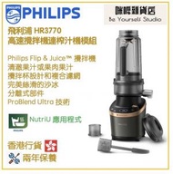 飛利浦 - Philips HR3770/00 高速攪拌機連榨汁機模組 香港行貨 Flip&Juice Blender