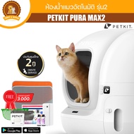 PETKIT Pura MAX 2ห้องน้ำแมวอัตโนมัติรุ่น2