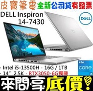 ❤️來問享折扣❤️ DELL Inspiron 14-7430-R2668STW 銀 i5-13500H RTX3050