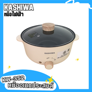 KASHIWA หม้ออเนกประสงค์ฝาใส หม้อไฟฟ้า หม้อมินิ หม้อทำอาหาร หม้อต้ม หม้อต้มสุกี้ หม้อไฟฟ้าปรับระดับ