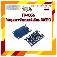 TP4056 โมดูลชาร์จแบตลิเธียม 18650 Li-ion Li-po 1A มีเก็บเงินปลายทางพร้อมส่งทันที !!!!!!!!!!!!!