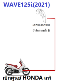 บังโคลนหน้าB Wave125i(2021) อะไหล่รถมอเตอร์ไซค์Wave125i เบิกศูนย์ HONDA แท้