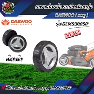 DAEWOO 🇹🇭 ล้อหน้า รถเข็นตัดหญ้าแดวู รุ่น DLM5300SP เฉพาะล้อหน้า 1 ข้าง รถเข็นตัดหญ้า ล้อรถเข็นตัดหญ้