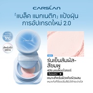 CARSLAN แป้งควบคุมความมัน 2.0/1.0 เนื้อแมท ให้ผิวประกายธรรมชาติ ควบคุมความมันทั้งวัน 8g