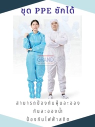 ชุด PPE แบบซักได้ ชุดป้องกันสารเคมี ชุดป้องกันฝุ่นละออง ป้องกันไฟฟ้าสถิต ป้องกันเปื้อน ชุดหมี