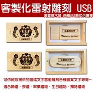 【客製化 雷射雕刻】 USB 隨身碟 單個 木頭 生日禮物 聖誕禮物 紀念日 禮物 喪禮 婚禮 畢業禮物 32GB