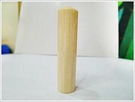 台灣雷藏^^百貨公司專櫃天然象牙白蜜蜜蠟印章~招正偏財/事業發展/貴人相助/健康長壽/出外平安/品質保證卡/可開光