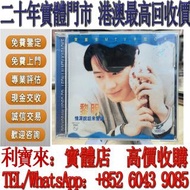 【利寶來】實體門市 黎明 情深說話未曾講 CD 鄧麗君CD 張國榮CD 陳慧嫻CD 陳百強CD 鄺美雲CD 劉德華CD 梅艷芳CD 齊秦CD 譚詠麟CD GEM鄧紫棋CD  盧冠廷CD 林志美CD 張