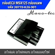 กล่องจูนMSX กล่องรีแมพMSX กล่องไฟMSX กล่องไฟMSXECU REMAP (รุ่นแรก รุ่นไฟตากลม)(38770-K26-901) กล่องECU MSX125