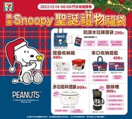 [711 * 限量卡通聖誕禮物福袋]SNOOPY束口袋、提籃、摺疊收納箱、多功能料理鍋、咖啡機