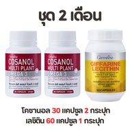 เซต โคซานอล เลซิติน กิฟฟารีน Lecithin Cosanol Giffarine