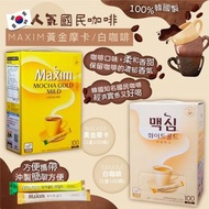 韓國🇰🇷人氣🔥🔥國民咖啡MAXIM黃金摩卡/白咖啡☕(1盒100條)零售價： $128/盒到貨日期：10月底箱規: 8盒/箱