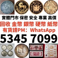 收購錢幣/香港鈔票/世界紙幣/錢幣舊鈔票高價回收！ 安全可靠收購銀幣平台，香港專業收銀元，回收舊錢幣，高價收購舊錢幣，香港高價回收銀元，大量高價啊收購銀元，香港專業收購銀元收購舊錢幣