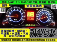 TOYOTA CAMRY 2.5 儀表板 2012- 83800-0X460 油電車 儀表維修 液晶不亮 當機不動 背光