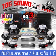 TOG SOUND ชุดเครื่องเสียงติดรถยนต์ 【สามารถผ่อนชำระได้ !!! ชุดอัพเกรด 15ชิ้น ! !】 เพาเวอร์แอมป์ CLASS
