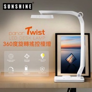 SunShine Panor Twist LED檯燈 360° 充電式無線遙控護目檯燈