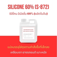 Silicone emulsion 60 % (S-872) ซิลิโคน อิมัลชั่น 60% SE-60% socone 60C ทำผลิตภัณฑ์เคลือบเงา ยางรถยนต์ เบาะหนัง ลดการเกาะตัวของน้ำและฝุ่นได้ดี (ผลิตขึ้นในประเทศจีน)