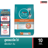 [เลือกรสชาติได้]Purina ONEอาหารแมว10 kg