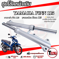 ชุดโช๊คหน้าเดิม Yamaha Finn 115i ชุดปลอกโช้คหน้าเดิม ใส่กับ ยามาฮ่า ฟิน 115ไอ โช๊คหน้าเดิมปลอกสีเงิน