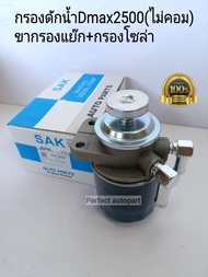 กรองโซล่าดักน้ำ Dmax2500(ไม่คอม)ทั้งชุด ขากรองแย๊กโซล่าดักน้ำ Dmax2.5(ไม่คอม) กรองโซล่าพร้อมขาDmaxทั