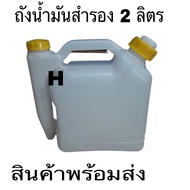 ถังน้ำมันสำรองเชื้อเพลิง ขนาด 2T ขนาด 0.5ลิตร 1 ลิตร 2ลิตร