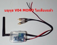 บลูทูธ MONO V-04/12V โมเสียงแล้่ว รับสัญญาญได้ไกล 10-40เมตร (จัดส่งเร็ว) ดำลบ/แดงบวก