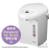 日本代購 空運 2022新款 Panasonic 國際牌 NC-BJ305 電熱水瓶 熱水壺 3L 省電 3段保溫