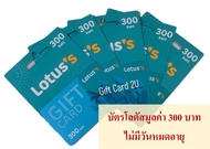 บัตรโลตัส มูลค่า 300 บาท Gift Card Lotus บัตรเงินสดโลตัส ไม่มีวันหมดอายุ (พร้อมส่ง)