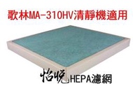 三入量販包！【怡悅HEPA濾網】適用歌林(kolin)MA-310HV空氣清淨機（MAPR310HV）