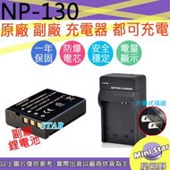 星視野 CASIO NP130 電池 + 充電器 ZR1000 ZR1200 ZR1500 ZR350 相容原廠