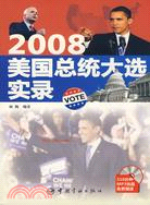 2008美國總統大選實錄（簡體書）