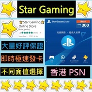 [好評過千] 香港 PSN 300 港元 HKD 預付卡 PlayStation™ Network Store PS4 PS5