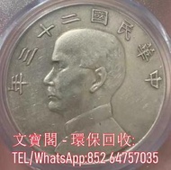 專業回收銀元 光緒元寶 大清銀幣 袁大頭 孫小頭 龍銀 龍洋 船洋 站洋 雙毫 舊錢幣 紙鈔 人民幣 紀念鈔 銅錢 金銀幣 銀錠